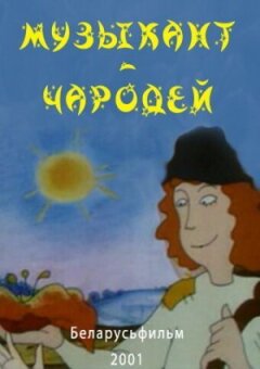 Музикант-чарівник онлайн безкоштовно