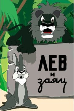 Лев і заєць онлайн безкоштовно