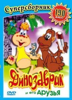 Динозавр