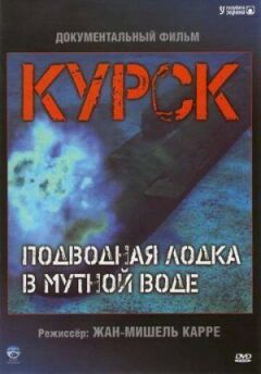 Курськ: Субмарина в каламутній воді онлайн безкоштовно