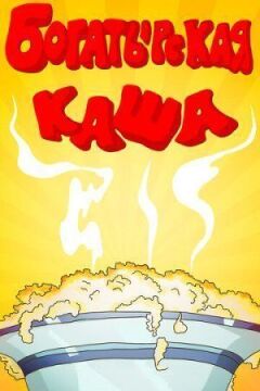 Богатирська каша