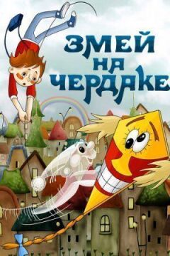 Змій на горищі онлайн безкоштовно