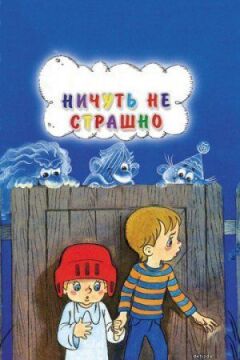 Нітрохи не страшно онлайн безкоштовно