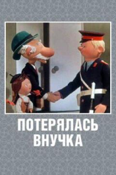 Потерялась внучка онлайн безкоштовно