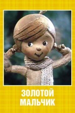 Золотий хлопчик
