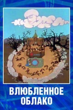 Закохана хмара онлайн безкоштовно
