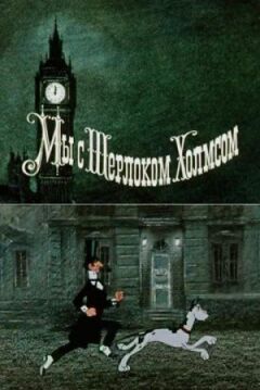 Ми з Шерлоком Холмсом