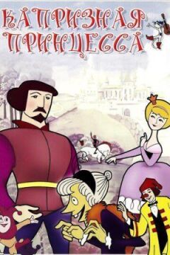 Примхлива принцеса