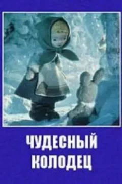 Чудовий колодязь онлайн безкоштовно
