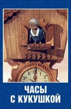 Годинник із зозулею