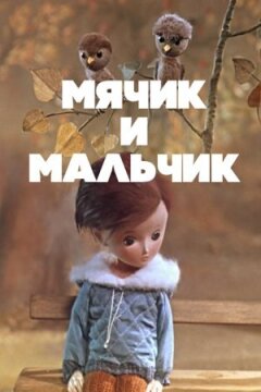 М'ячик і хлопчик