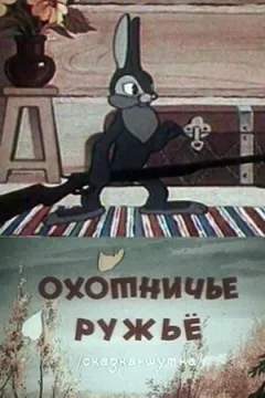 Мисливська рушниця
