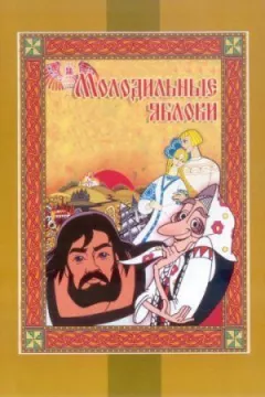 Молодильні яблука