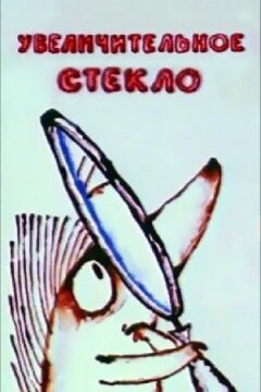 Збільшувальне скло
