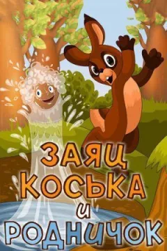 Заєць Коська та Джерельце. онлайн безкоштовно