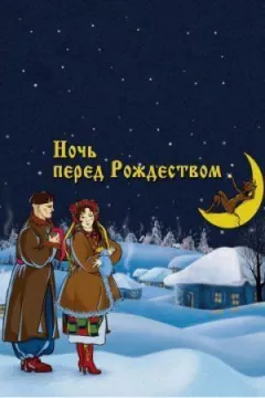 Ніч перед Різдвом