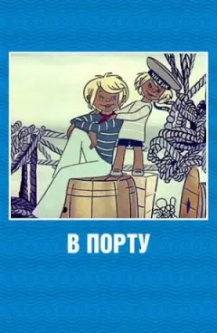 У порту онлайн безкоштовно