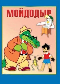 Мойдодир