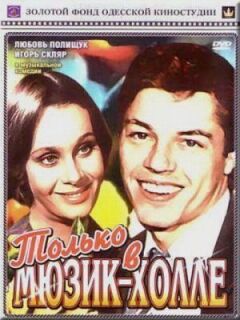 Только в мюзик-холле онлайн безкоштовно