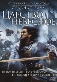 Царство небесне онлайн безкоштовно