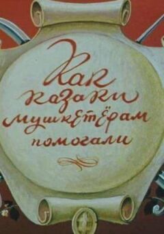 Як козаки мушкетерам допомагали