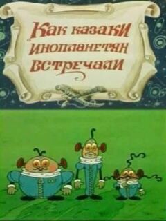 Як козаки інопланетян зустрічали онлайн безкоштовно