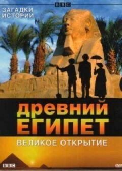 BBC: Стародавній Єгипет. Велике відкриття онлайн безкоштовно