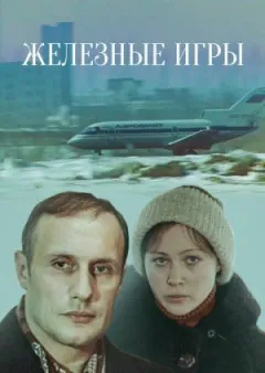 Залізні ігри онлайн безкоштовно