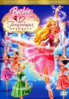 Барбі: 12 принцес, які танцюють онлайн безкоштовно