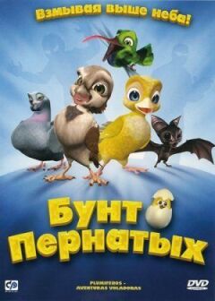Бунт пернатих онлайн безкоштовно