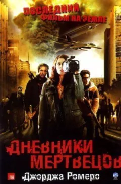 Щоденники мерців онлайн безкоштовно
