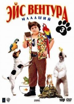 Ейс Вентура молодший