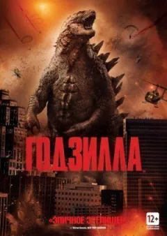 Годзилла онлайн безкоштовно