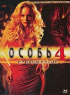 Особина 4: Пробудження