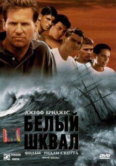 Білий шквал