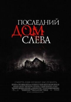 Останній будинок ліворуч