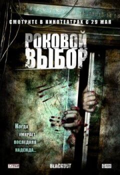Фатальний вибір онлайн безкоштовно
