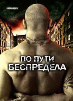 Шляхом свавілля онлайн безкоштовно
