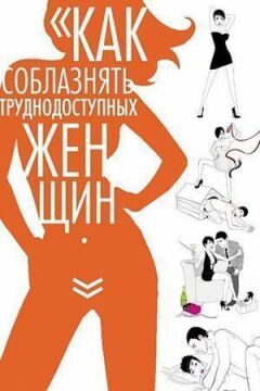 Як спокушати важкодоступних жінок