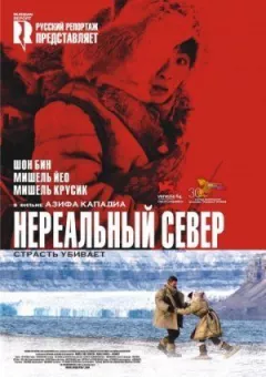 Нереальна північ онлайн безкоштовно