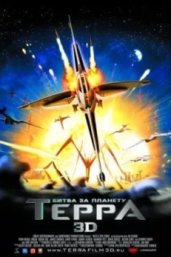 Битва за планету Терра онлайн безкоштовно