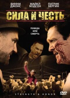 Сила і честь онлайн безкоштовно