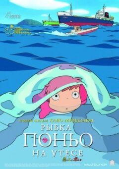 Рибка Поньо на кручі