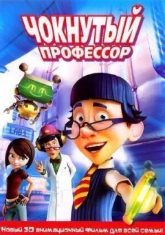 Чокнутий професор