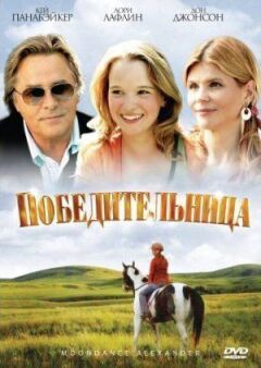 Переможниця онлайн безкоштовно