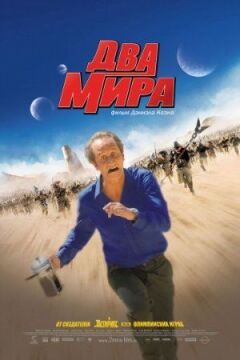 Два світи.