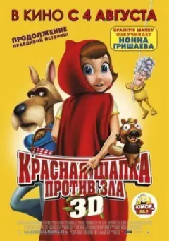 Червоний капелюх проти зла