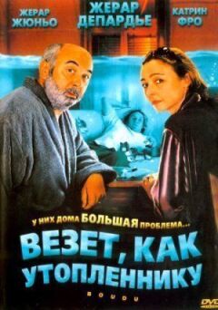 Везе як утопленику онлайн безкоштовно