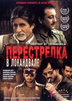 Стрілянина в Локандвалі онлайн безкоштовно