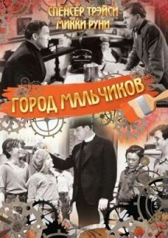 Місто хлопчиків онлайн безкоштовно